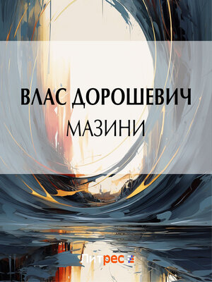 cover image of Мазини